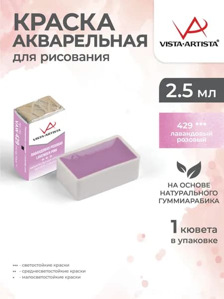 Акварель в кюветах художественная для рисования 429 лавандовый розовый Vista-Artista VAW 2.5мл