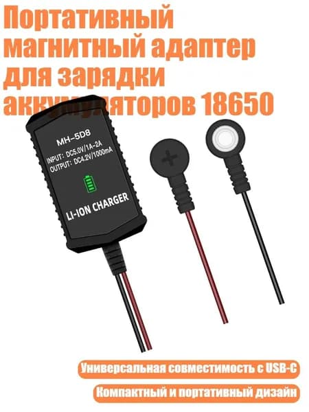 Портативный магнитный адаптер для зарядки аккумуляторов 18650