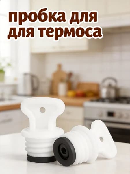 Резиновые заглушки для грелок, герметичные пробки с резьбой 1,8 см, набор 2 шт, для машинного использования