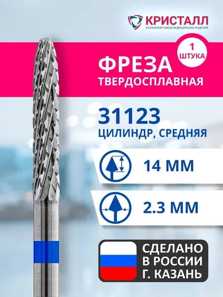 Фреза зуботехническая твердосплавная Кристалл 31123