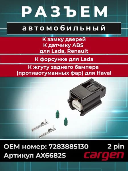 Разъем автомобильный 2 контакта (2 pin) форсунки / Разъем замка дверей / Разъем датчика ABS для Lada (ВАЗ) Лада ВАЗ Renault Рено / Разъем жгута заднего бампера (противотуманных фар) для Haval Хавейл OEM: 7283885130