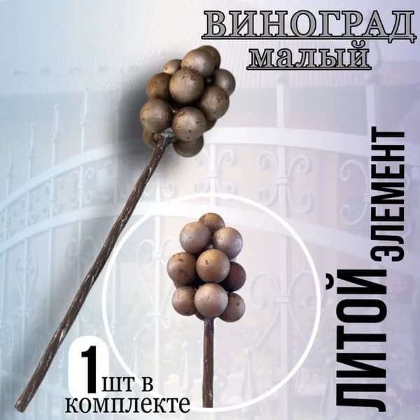 Кованый элемент ветвь Винограда малый 1 шт