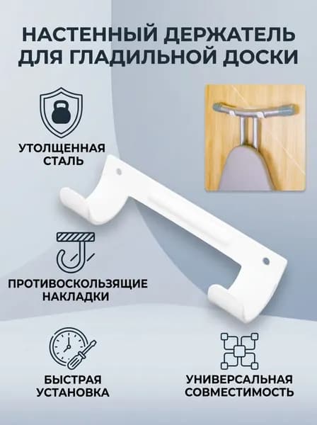 Настенный держатель для гладильной доски, стальной, с антискользящими накладками, 2 отверстия, в комплекте с дюбелями и винтами