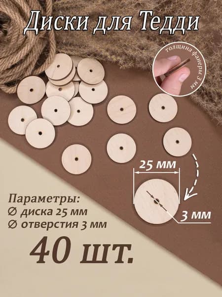 Диски для Тедди 25 мм (40 шт.)/эконом-упаковка