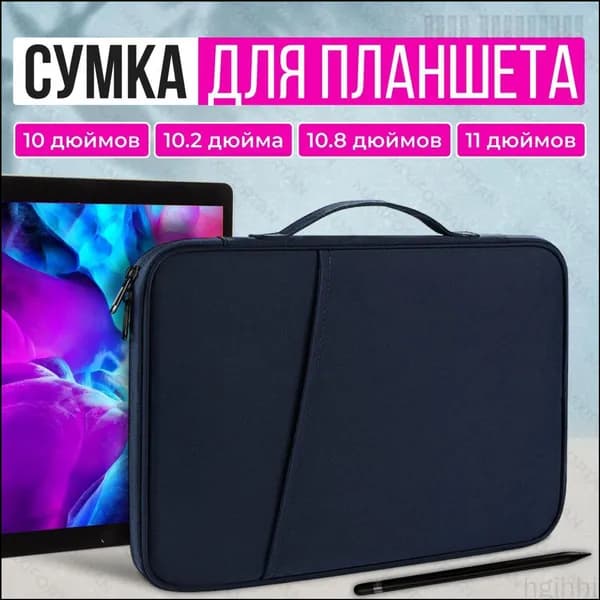 Темно - синий планшет многофункциональный водонепроницаемый мешок для 10 - 11 дюймов, с замком молнии, внутренним карманом и отсеком для хранения аксессуаров