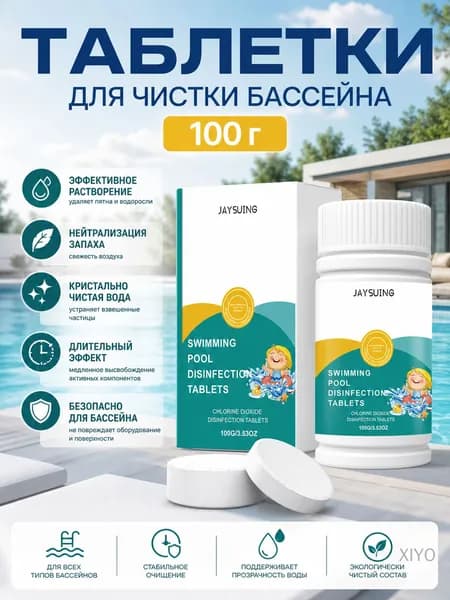 Таблетки для чистки бассейна, 100 г