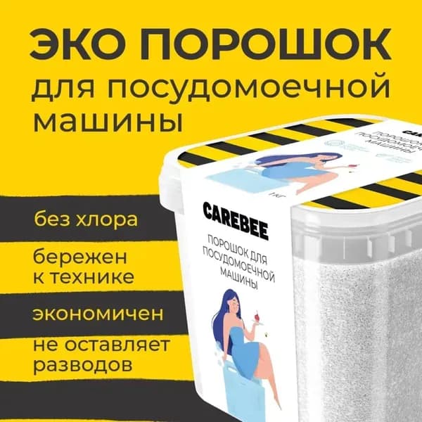 CAREBEE ЭКО Порошок для посудомоечной машины 1200 г пластиковый контейнер