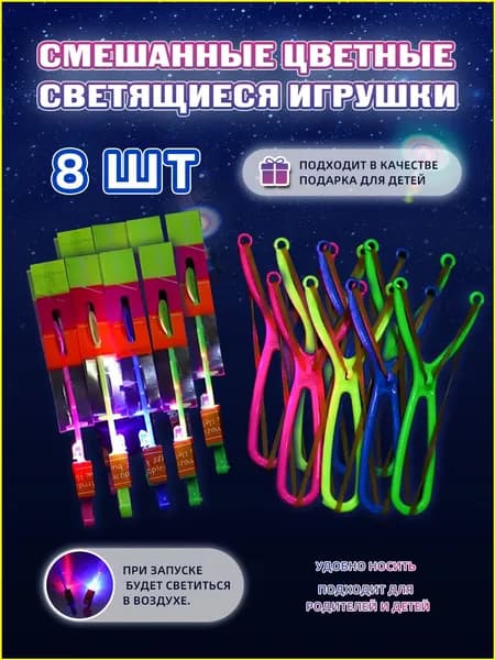 8шт. светящиеся рогатки с вертолетами - случайные цвета, детские игрушки для активного отдыха, идеальный подарок для детей