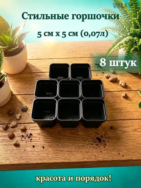 Стильные горшочки Вазон 0.07 л, 5 см, 8 шт, цвет черный