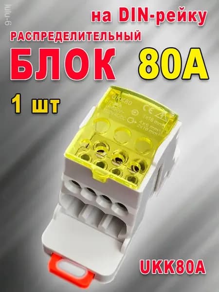 Блок распределительный на DIN-рейку. UKK80A. Кросс модуль 80А. РБД-80А (Жёлтый)