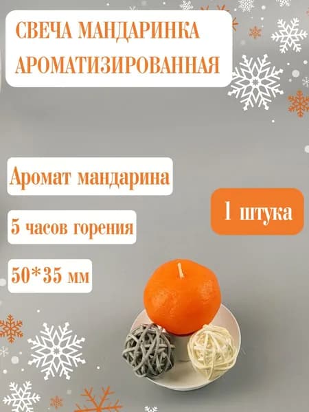 Свеча ароматическая Мандарин 35х50 мм, цвет: ярко-оранжевый, до 5 часов горения