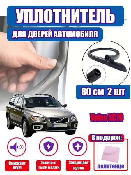 уплотнитель двери автомобиля Volvo XC70,80cm/2 шт.