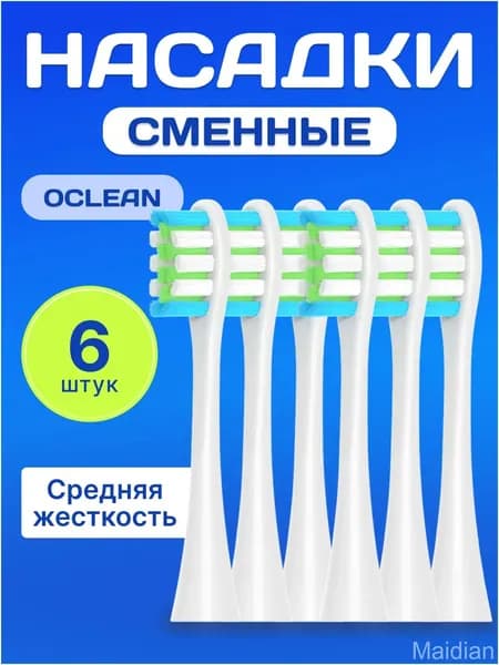 Премиумкомплект белых сменных насадок для Oclean, 6 штук, качественный