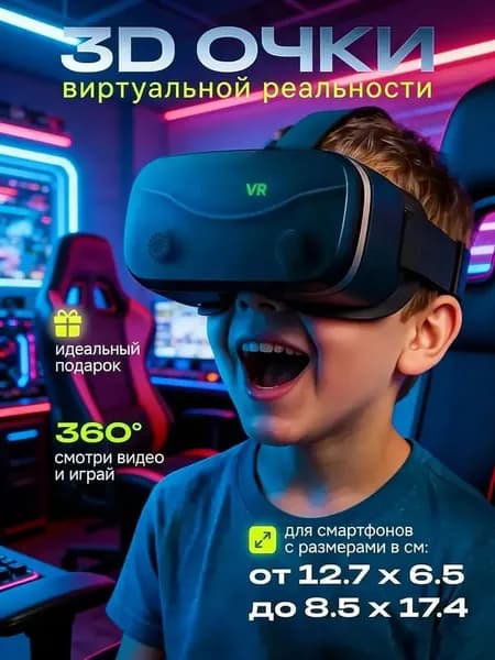 очки виртуальной реальности для смартфонов; Доступны экраны диаметром 4,7 7 дюймов