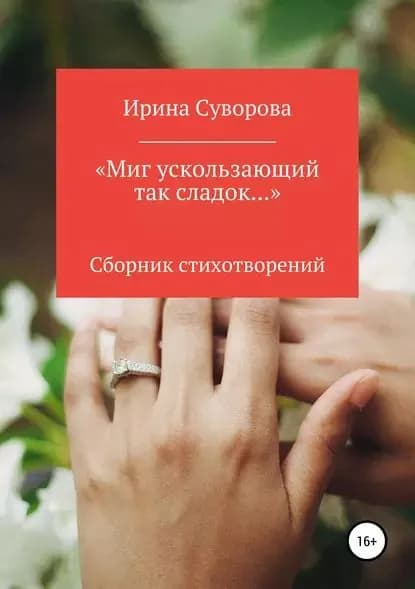 Миг ускользающий так сладок... | Суворова Ирина Александровна | Электронная книга
