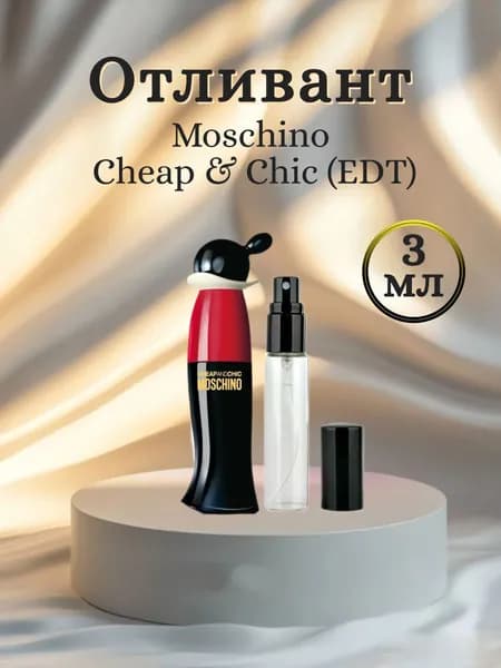 Cheap and Chic пробный аромат 3мл, отливант