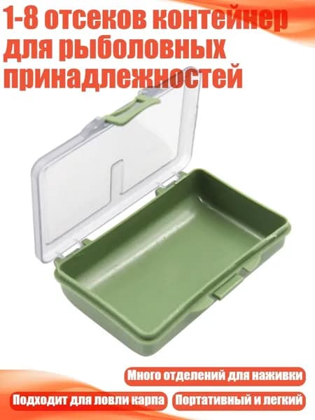 1-8 отсеков контейнер для рыболовных принадлежностей, - 1