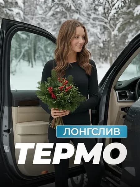 Термокофта