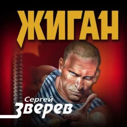 Жиган | Зверев Сергей Иванович | Электронная аудиокнига