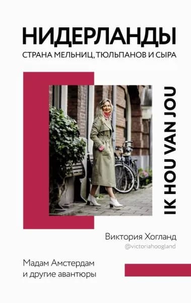 Нидерланды. Страна мельниц, тюльпанов и сыра | Хогланд Виктория