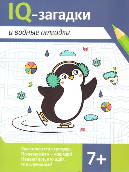 IQ-загадки и водные отгадки 7+ | Черняева Валентина Юрьевна
