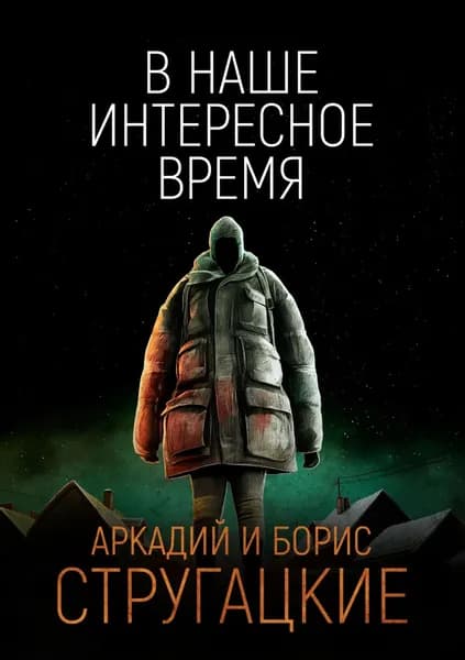 В наше интересное время | Стругацкий Борис Натанович, Стругацкий Аркадий Натанович | Электронная книга