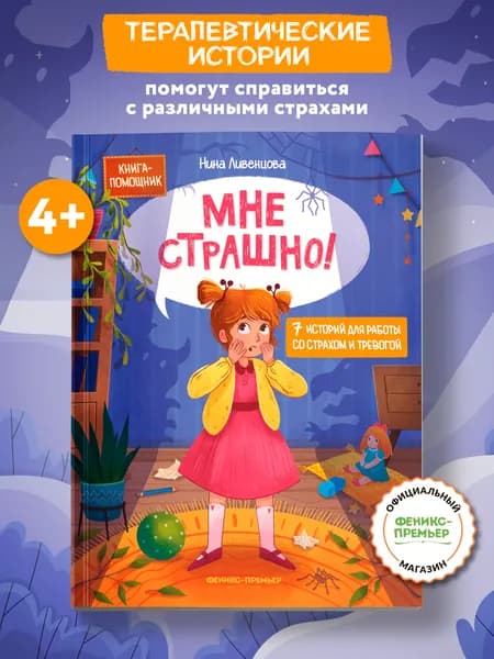 Мне страшно! 7 историй для работы со страхом и тревогой. Терапевтические сказки для детей | Ливенцова Нина
