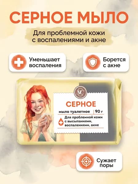 Невская косметика Мыло туалетное Серное 90гр, 1шт