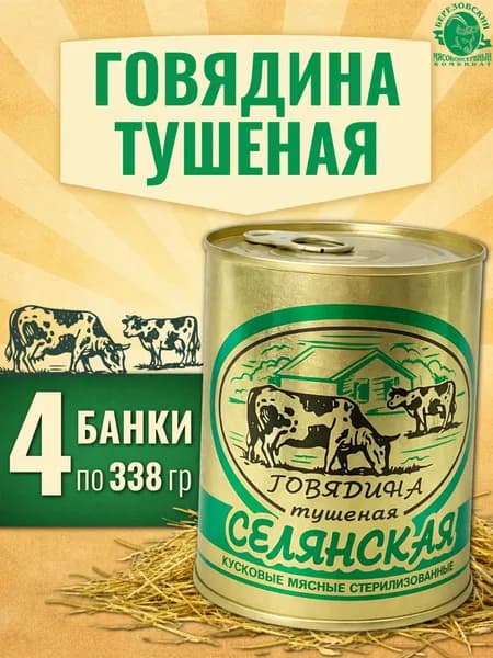 Тушенка говядина белорусская Селянская Береза 4 банки по 338 гр, Березовский МК
