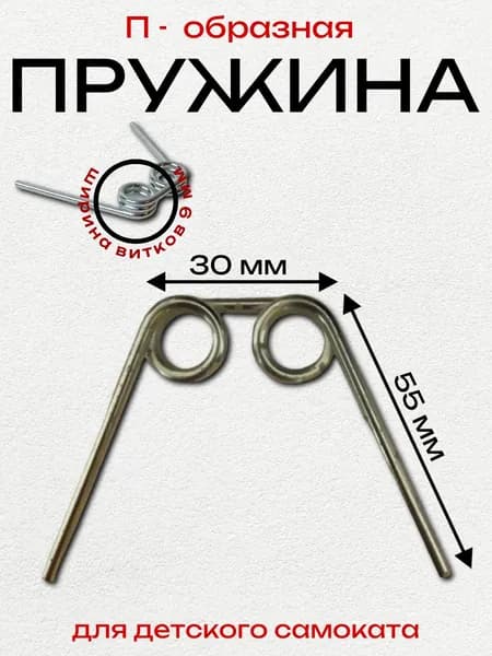 Пружина возвратно-поворотная "П"-образная 55 х 30 см