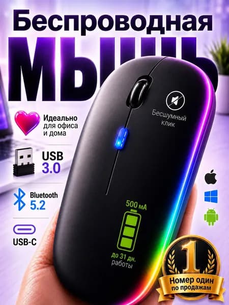 Мышь беспроводная Bluetooth + USB Type-C, компьютерная мышка с LED подсветкой, бесшумная аккумуляторная мышь 1600 dpi для ноутбука, ПК, планшета и игр, чёрная