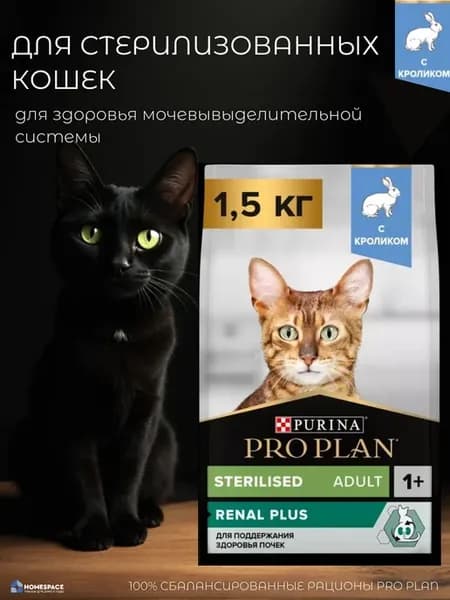 Сухой корм Про план для стерилизованных кошек, 1,5 кг