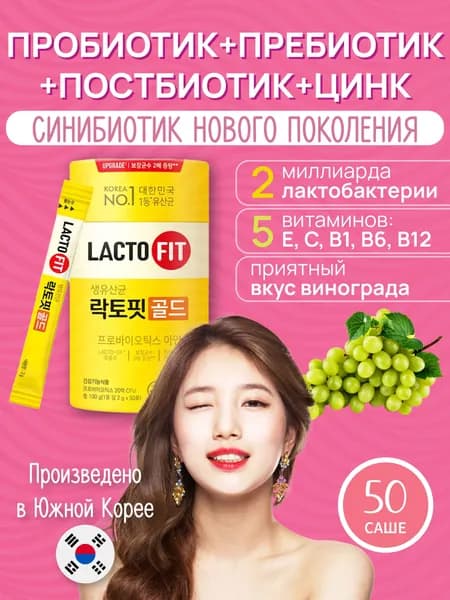LactoFit gold порошок в саше для ЖКТ c цинком пробиотик пребиотик синбиотик корея