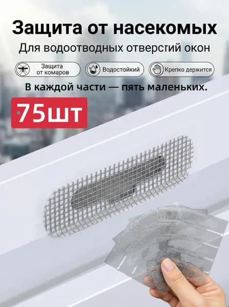 Самоклеящиеся сетки для оконных дренажных отверстий защита от комаров, водостойкие, с функцией ремонта москитных сеток 75 шт,6 x1.6cm