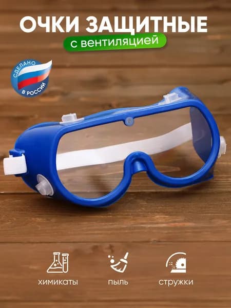 Очки защитные строительные