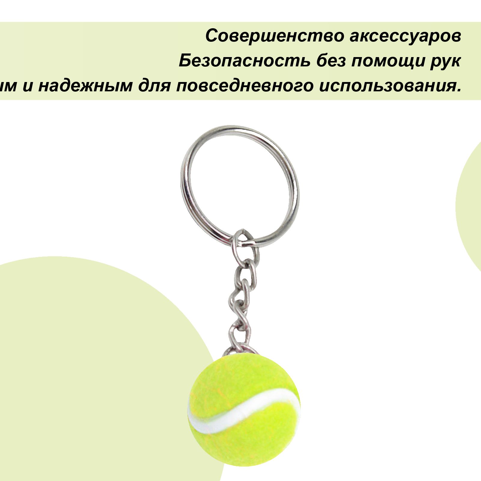 Маленький брелок с теннисным мячом, Брелки с теннисным мячом для детей ,Брелок