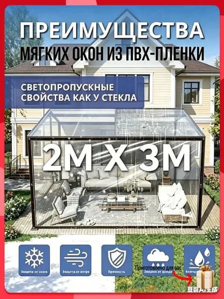 Прозрачная ПВХ-пленка для мягких окон 2х3м, светопропускание как стекло, простая установка для беседки