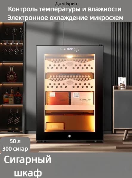 Сигарный шкаф,Хьюмидор Электронный 50л (до 300 сигар),Точный контроль t & влажности,360 Обдув,Встраиваемый/Настольный