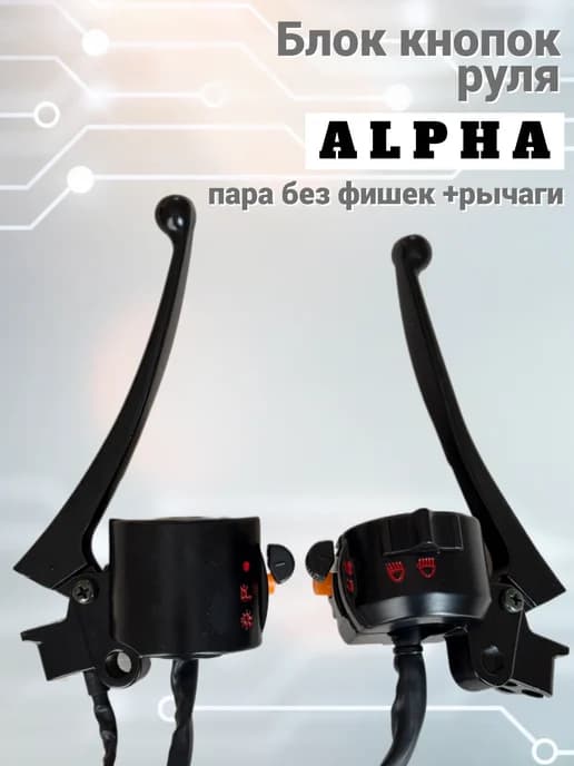 Блок кнопок руля Alpha пара без фишек +рычаги "LIPAI"