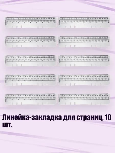 Линейка-закладка для страниц, 10 шт., - A5 линейка со свободными листами