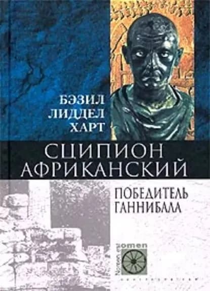 Сципион Африканский. Победитель Ганнибала | Лиддел Гарт Бэзил Генри | Электронная книга