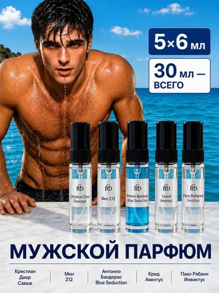 Духи мужские масляные стойкие набор