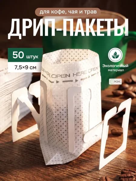 Дрип пакеты для кофе 50 шт