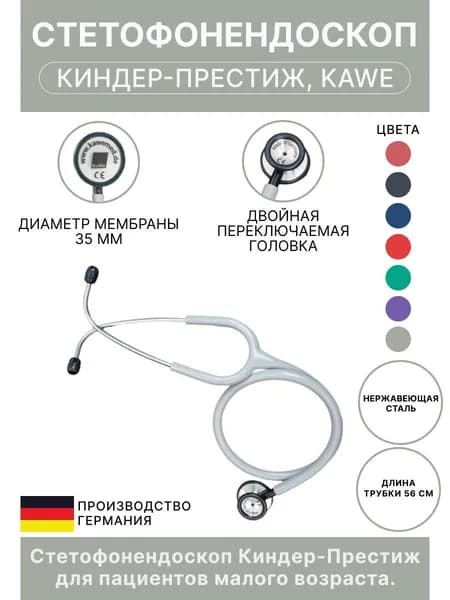 Стетоскоп Киндер-Престиж/ Kinder-Prestige KaWe детский серый (имеет Регистрационное удостоверение)