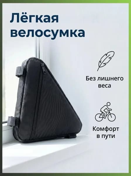 Сумка велосипедная