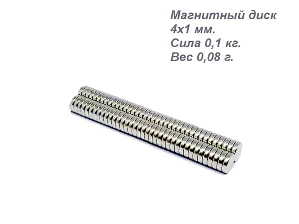 Магнит неодимовый, диск 4x1 лот 150 шт.