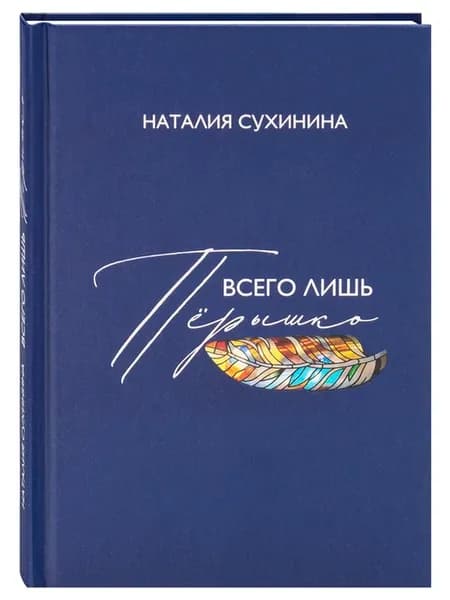 Всего лишь перышко. О схимонахине Феодосии