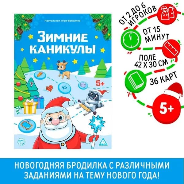 Новогодняя настольная игра-бродилка Новый год: Зимние каникулы , 36 карт, 5+