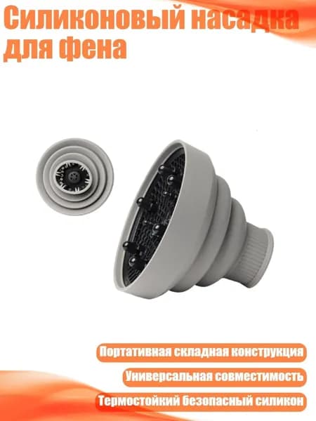 Силиконовый насадка для фена, Серый