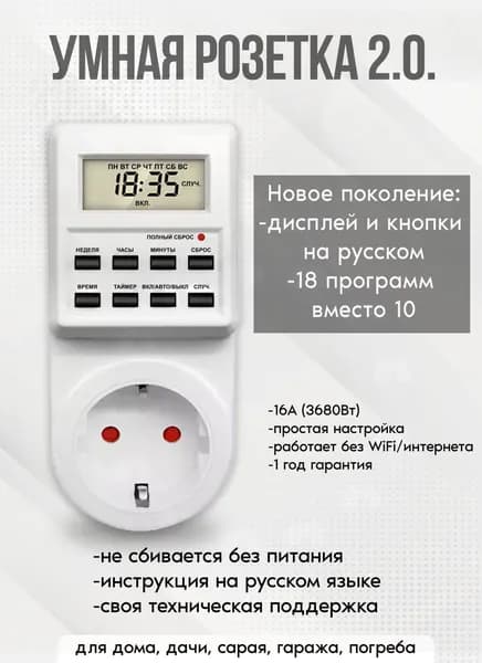 Таймер - розетка, электронный. 18 циклов. Русификация. Цифровой контроллер для лампы, фитолампы, радиаторов, котлов